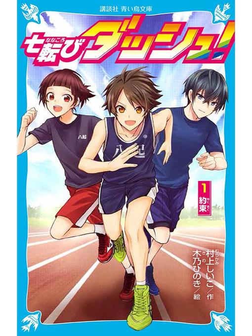 村上しいこ作の七転びダッシュ! 1 約束: 本編の作品詳細 - 貸出可能